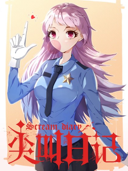 尖叫日記封面